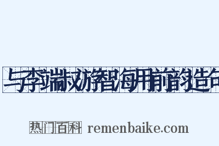 与李端叔游智海用前韵造句是什么意思的图片
